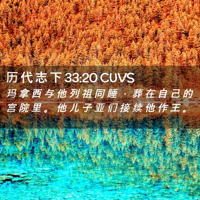 Picture 02 - 历 代 志 下 33:20 CUVS - 玛 拿 西 与 他 列 祖 同 睡 ， 葬 在 - Bible Verse Picture