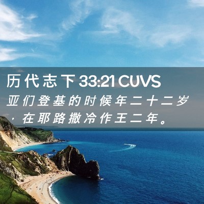 Picture 02 - 历 代 志 下 33:21 CUVS - 亚 们 登 基 的 时 候 年 二 十 二 岁 - Bible Verse Picture