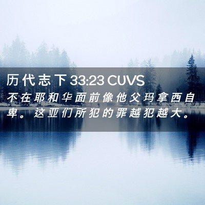 Picture 02 - 历 代 志 下 33:23 CUVS - 不 在 耶 和 华 面 前 像 他 父 玛 拿 - Bible Verse Picture