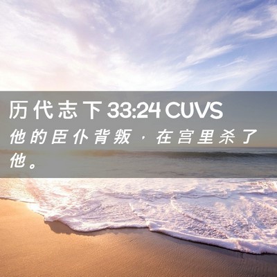 Picture 02 - 历 代 志 下 33:24 CUVS - 他 的 臣 仆 背 叛 ， 在 宫 里 杀 了 - Bible Verse Picture