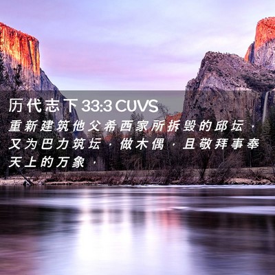 Picture 02 - 历 代 志 下 33:3 CUVS - 重 新 建 筑 他 父 希 西 家 所 拆 毁 - Bible Verse Picture