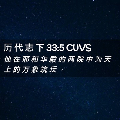 Picture 02 - 历 代 志 下 33:5 CUVS - 他 在 耶 和 华 殿 的 两 院 中 为 天 - Bible Verse Picture