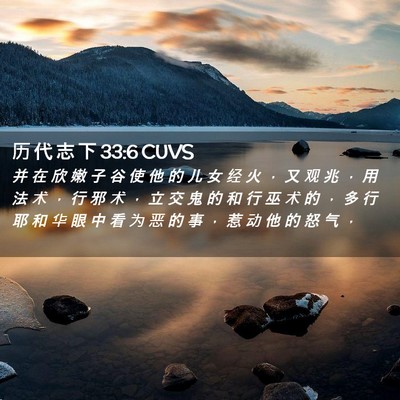Picture 02 - 历 代 志 下 33:6 CUVS - 并 在 欣 嫩 子 谷 使 他 的 儿 女 经 - Bible Verse Picture