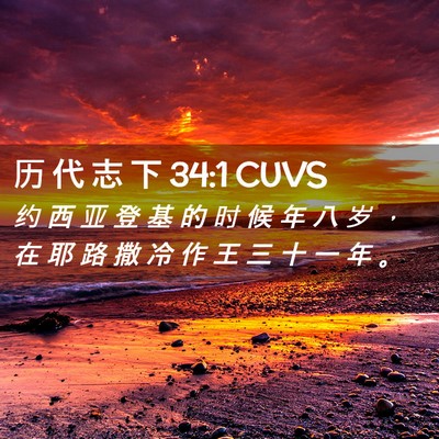 Picture 02 - 历 代 志 下 34:1 CUVS - 约 西 亚 登 基 的 时 候 年 八 岁 ， - Bible Verse Picture