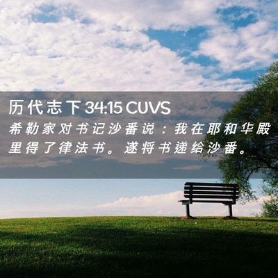 Picture 02 - 历 代 志 下 34:15 CUVS - 希 勒 家 对 书 记 沙 番 说 ： 我 在 - Bible Verse Picture