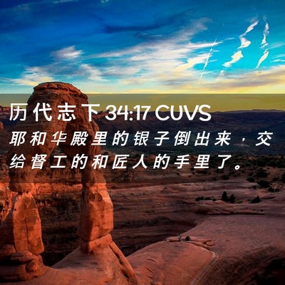 Picture 02 - 历 代 志 下 34:17 CUVS - 耶 和 华 殿 里 的 银 子 倒 出 来 ， - Bible Verse Picture