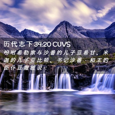 Picture 02 - 历 代 志 下 34:20 CUVS - 吩 咐 希 勒 家 与 沙 番 的 儿 子 亚 - Bible Verse Picture