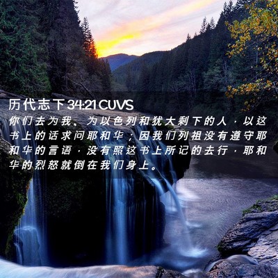 Picture 02 - 历 代 志 下 34:21 CUVS - 你 们 去 为 我 、 为 以 色 列 和 犹 - Bible Verse Picture