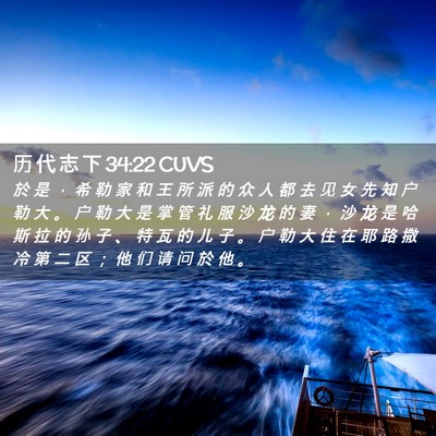 Picture 02 - 历 代 志 下 34:22 CUVS - 於 是 ， 希 勒 家 和 王 所 派 的 众 - Bible Verse Picture