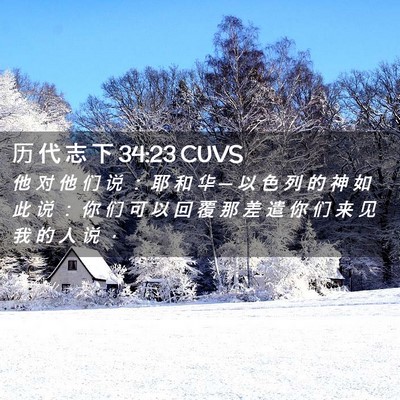 Picture 02 - 历 代 志 下 34:23 CUVS - 他 对 他 们 说 ： 耶 和 华 ─ 以 色 - Bible Verse Picture