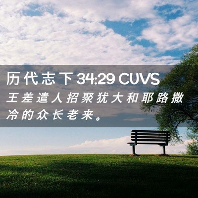 Picture 02 - 历 代 志 下 34:29 CUVS - 王 差 遣 人 招 聚 犹 大 和 耶 路 撒 - Bible Verse Picture