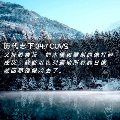 Picture 02 - 历 代 志 下 34:7 CUVS - 又 拆 毁 祭 坛 ， 把 木 偶 和 雕 刻 - Bible Verse Picture
