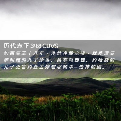 Picture 02 - 历 代 志 下 34:8 CUVS - 约 西 亚 王 十 八 年 ， 净 地 净 殿 - Bible Verse Picture