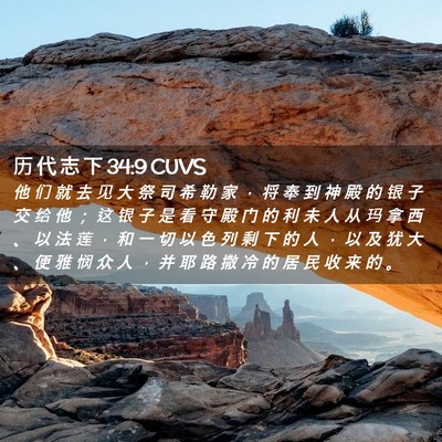 Picture 02 - 历 代 志 下 34:9 CUVS - 他 们 就 去 见 大 祭 司 希 勒 家 ， - Bible Verse Picture