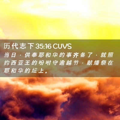 Picture 02 - 历 代 志 下 35:16 CUVS - 当 日 ， 供 奉 耶 和 华 的 事 齐 备 - Bible Verse Picture