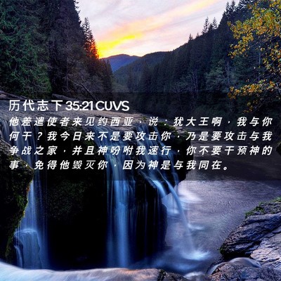 Picture 02 - 历 代 志 下 35:21 CUVS - 他 差 遣 使 者 来 见 约 西 亚 ， 说 - Bible Verse Picture