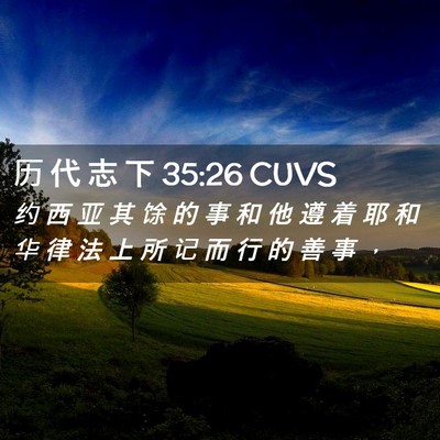 Picture 02 - 历 代 志 下 35:26 CUVS - 约 西 亚 其 馀 的 事 和 他 遵 着 耶 - Bible Verse Picture