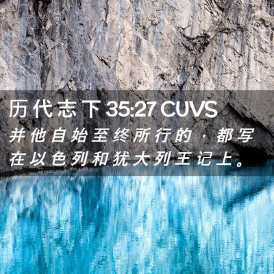 Picture 02 - 历 代 志 下 35:27 CUVS - 并 他 自 始 至 终 所 行 的 ， 都 写 - Bible Verse Picture