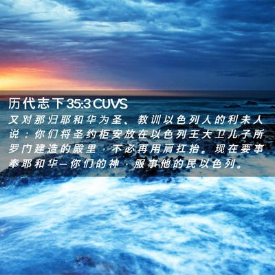 Picture 02 - 历 代 志 下 35:3 CUVS - 又 对 那 归 耶 和 华 为 圣 、 教 训 - Bible Verse Picture