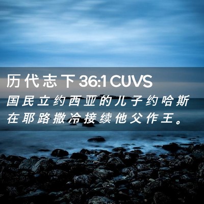 Picture 02 - 历 代 志 下 36:1 CUVS - 国 民 立 约 西 亚 的 儿 子 约 哈 斯 - Bible Verse Picture