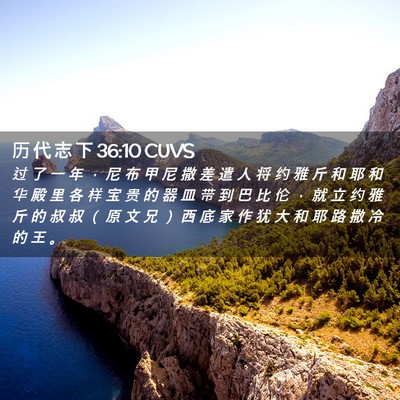Picture 02 - 历 代 志 下 36:10 CUVS - 过 了 一 年 ， 尼 布 甲 尼 撒 差 遣 - Bible Verse Picture