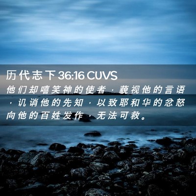 Picture 02 - 历 代 志 下 36:16 CUVS - 他 们 却 嘻 笑 神 的 使 者 ， 藐 视 - Bible Verse Picture