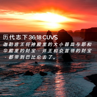 Picture 02 - 历 代 志 下 36:18 CUVS - 迦 勒 底 王 将 神 殿 里 的 大 小 器 - Bible Verse Picture