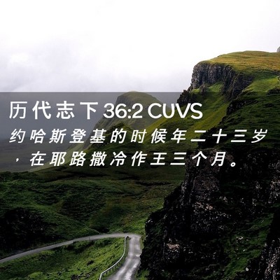 Picture 02 - 历 代 志 下 36:2 CUVS - 约 哈 斯 登 基 的 时 候 年 二 十 三 - Bible Verse Picture