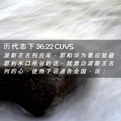 Picture 02 - 历 代 志 下 36:22 CUVS - 波 斯 王 古 列 元 年 ， 耶 和 华 为 - Bible Verse Picture