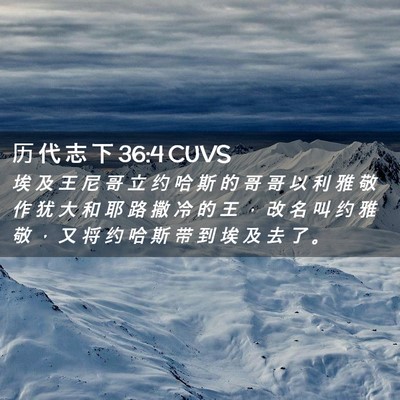 Picture 02 - 历 代 志 下 36:4 CUVS - 埃 及 王 尼 哥 立 约 哈 斯 的 哥 哥 - Bible Verse Picture