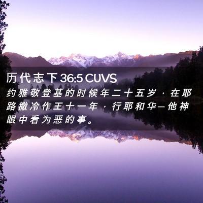 Picture 02 - 历 代 志 下 36:5 CUVS - 约 雅 敬 登 基 的 时 候 年 二 十 五 - Bible Verse Picture