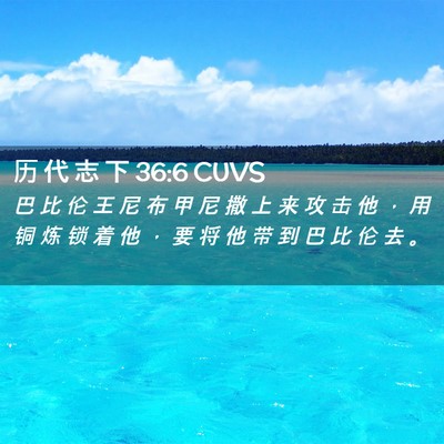 Picture 02 - 历 代 志 下 36:6 CUVS - 巴 比 伦 王 尼 布 甲 尼 撒 上 来 攻 - Bible Verse Picture