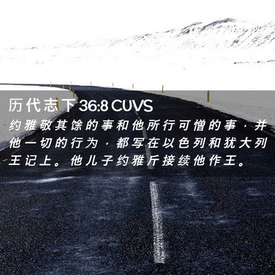 Picture 02 - 历 代 志 下 36:8 CUVS - 约 雅 敬 其 馀 的 事 和 他 所 行 可 - Bible Verse Picture