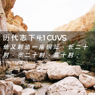 Picture 02 - 历 代 志 下 4:1 CUVS - 他 又 制 造 一 座 铜 坛 ， 长 二 十 - Bible Verse Picture