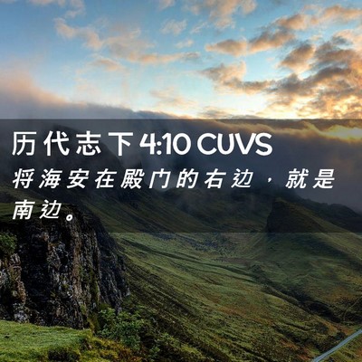 Picture 02 - 历 代 志 下 4:10 CUVS - 将 海 安 在 殿 门 的 右 边 ， 就 是 - Bible Verse Picture