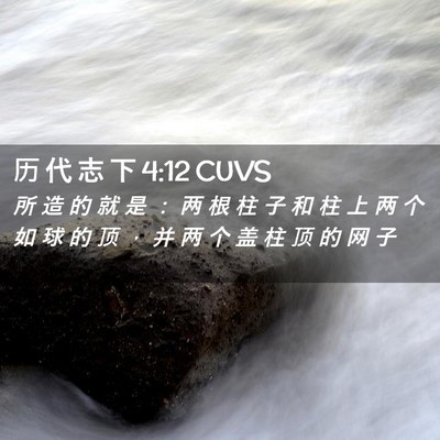 Picture 02 - 历 代 志 下 4:12 CUVS - 所 造 的 就 是 ： 两 根 柱 子 和 柱 - Bible Verse Picture