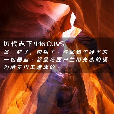 Picture 02 - 历 代 志 下 4:16 CUVS - 盆 、 铲 子 、 肉 锸 子 ， 与 耶 和 - Bible Verse Picture