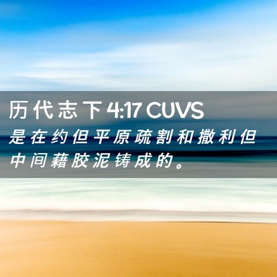 Picture 02 - 历 代 志 下 4:17 CUVS - 是 在 约 但 平 原 疏 割 和 撒 利 但 - Bible Verse Picture