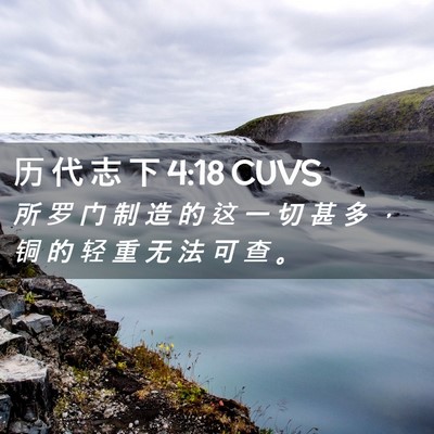 Picture 02 - 历 代 志 下 4:18 CUVS - 所 罗 门 制 造 的 这 一 切 甚 多 ， - Bible Verse Picture