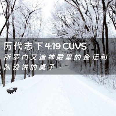 Picture 02 - 历 代 志 下 4:19 CUVS - 所 罗 门 又 造 神 殿 里 的 金 坛 和 - Bible Verse Picture