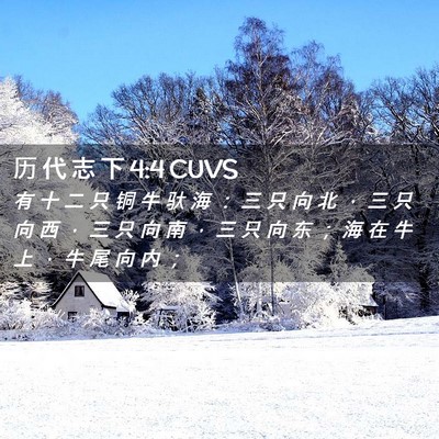 Picture 02 - 历 代 志 下 4:4 CUVS - 有 十 二 只 铜 牛 驮 海 ： 三 只 向 - Bible Verse Picture