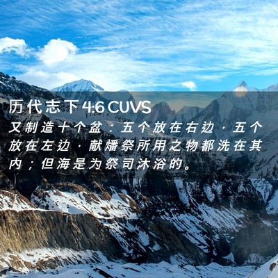 Picture 02 - 历 代 志 下 4:6 CUVS - 又 制 造 十 个 盆 ： 五 个 放 在 右 - Bible Verse Picture