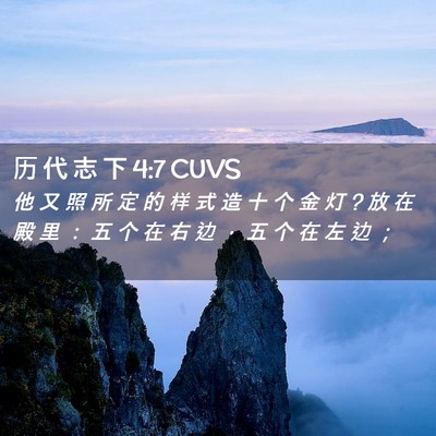 Picture 02 - 历 代 志 下 4:7 CUVS - 他 又 照 所 定 的 样 式 造 十 个 金 - Bible Verse Picture