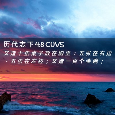 Picture 02 - 历 代 志 下 4:8 CUVS - 又 造 十 张 桌 子 放 在 殿 里 ： 五 - Bible Verse Picture