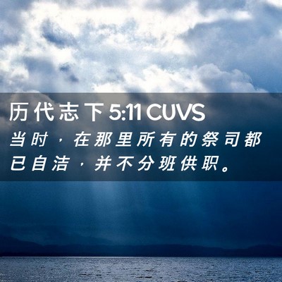 Picture 02 - 历 代 志 下 5:11 CUVS - 当 时 ， 在 那 里 所 有 的 祭 司 都 - Bible Verse Picture