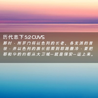 Picture 02 - 历 代 志 下 5:2 CUVS - 那 时 ， 所 罗 门 将 以 色 列 的 长 - Bible Verse Picture