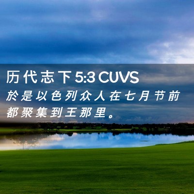 Picture 02 - 历 代 志 下 5:3 CUVS - 於 是 以 色 列 众 人 在 七 月 节 前 - Bible Verse Picture
