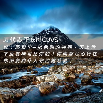 Picture 02 - 历 代 志 下 6:14 CUVS - 说 ： 耶 和 华 ─ 以 色 列 的 神 啊 - Bible Verse Picture