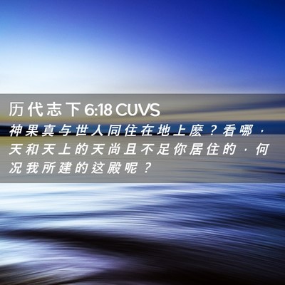 Picture 02 - 历 代 志 下 6:18 CUVS - 神 果 真 与 世 人 同 住 在 地 上 麽 - Bible Verse Picture