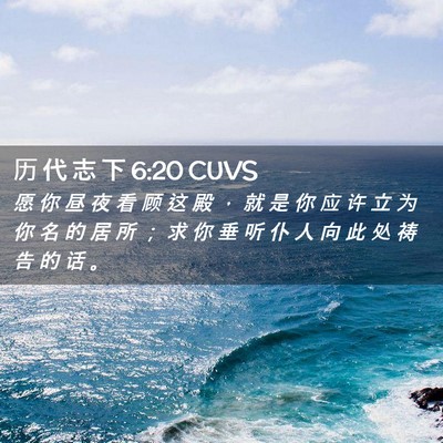 Picture 02 - 历 代 志 下 6:20 CUVS - 愿 你 昼 夜 看 顾 这 殿 ， 就 是 你 - Bible Verse Picture